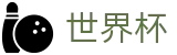 FIFA世界杯足彩FIFA 2026 · 帮助中心_常见问题_如何买球赛指南分享